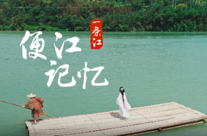 视频丨湘南秘境·昌黎经此：文化撑船，船到便江美