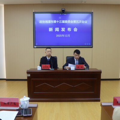 湘潭市政协十三届五次会议将于12月22日开幕