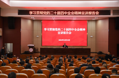 学习贯彻党的二十届四中全会精神州委宣讲团在教体系统宣讲