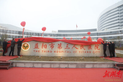 益阳市第三人民医院新院区启用，地址就在梓山东路与蓉园路交界处