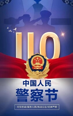 致全市人民警察的慰问信