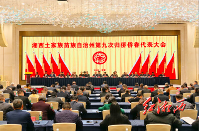 湘西州第九次归侨侨眷代表大会开幕