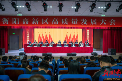 凝心聚力谋发展  砥砺奋进谱新篇——衡阳高新区召开2026年高质量发展大会