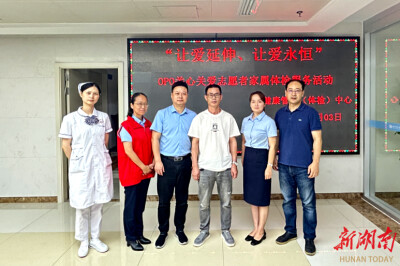 生命在别处延续，爱在此处续航！益阳市中心医院为器官捐献者家庭“撑晴空”，很暖！