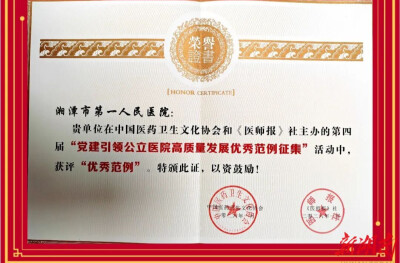 湘潭市第一人民医院党建案例获“全国优秀范例”