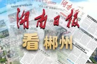 湖南日报整版·自然资源系统丨郴州“白色石油”破纪录，绿色矿山建设走在全省前列