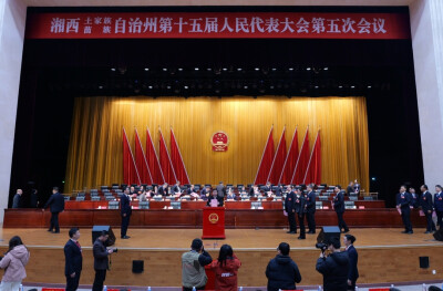 湘西州十五届人大五次会议闭幕