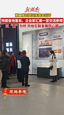 建设副中心 争当排头兵｜第二届石鼓区亲商会以“商”为桥 共绘石鼓发展同心圆