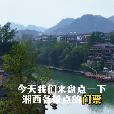 神秘湘西过大年丨门票篇：湘西景区门票大盘点，看看有没有你想去的