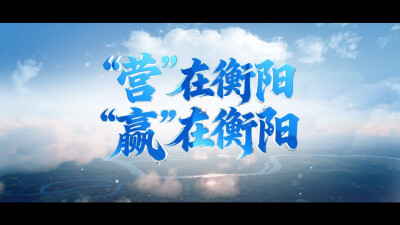 视频|“营”在衡阳，“赢”在衡阳！