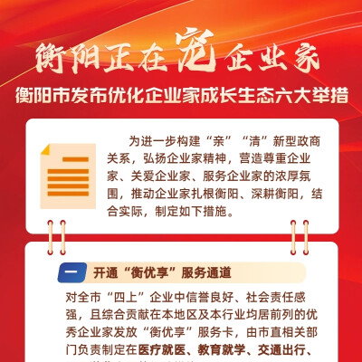 海报丨衡阳正在“宠”企业家！