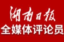 湖南日报全媒体评论员：让世界看见蒸蒸日上的湖南