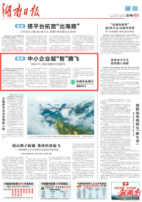 衡阳中小企业赋“智”腾飞 连续4年上榜全国数字百强城市｜湖南日报市州头条