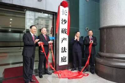 芙蓉国评论 | 首家破产法庭：当好企业的“破产专科医生”