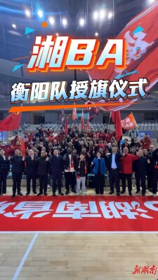 2026湘BA篮球联赛衡阳队授旗仪式举行，衡阳队吹响湘BA冲锋号！