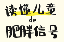 孩子胖≠贪吃懒动！这5种体质的“小胖墩”对症调理才有效