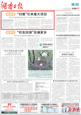 衡阳市 “归雁”引来重大项目：去年以来，衡商带来新注册企业150家，到位资金超344亿元｜湖南日报市州头条