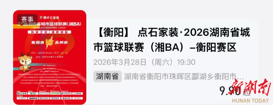 准备好了吗？湘BA衡阳VS永州门票即将二开！