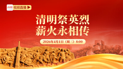 视频直播 | 春风寄哀思，步履传薪火！共赴一场跨越时空的追思