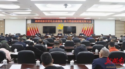 湘潭高新区：优化企业服务 奋力推动高质量发展