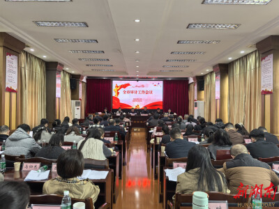 “十四五”审计工作收官，“十五五”如何开局？益阳市审计工作会议划出重点！