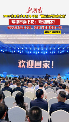 2026德商恳谈会举行 常德市委书记罗毅君：欢迎回家！