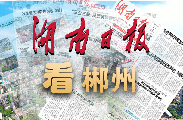 湖南日报要闻丨千名香港游客组团“打卡”郴州 开启“山水+人文+美食+康养”多元体验之旅