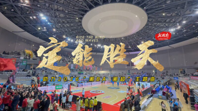 MV丨湖南日报社衡阳分社独家出品歌曲《定能胜天》助力“湘BA”“湘超”