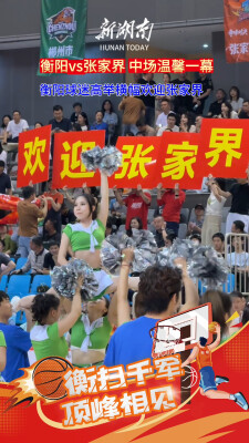 “湘BA”衡阳VS张家界中场温馨一幕：衡阳球迷高举横幅欢迎张家界队