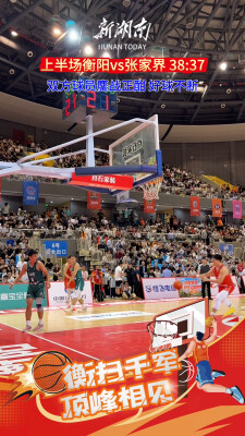“湘BA”上半场衡阳队38:37领先张家界队 双方球员鏖战正酣 好球不断