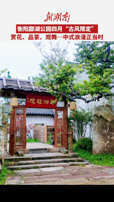 衡阳新晋春日打卡地：酃湖公园里藏着一场“古韵雅集”