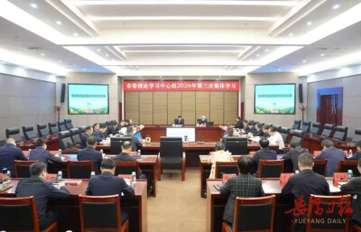 岳阳市委理论学习中心组开展2026年第三次集体学习