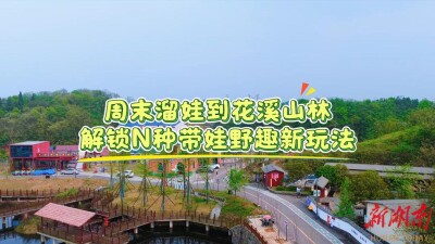 周末溜娃到花溪山林 解锁多种带娃野趣新玩法