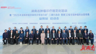 益阳市中心医院与省肿瘤医院签约，构建“肿瘤预防—筛查—诊断—治疗—康复”一体化体系