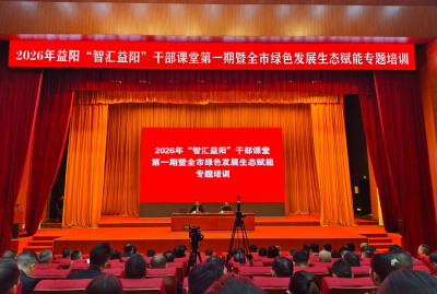 充电蓄能促发展！益阳市绿色发展生态赋能专题培训班开班