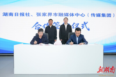 湖南日报社与张家界市融媒体中心签约共建智媒生态圈