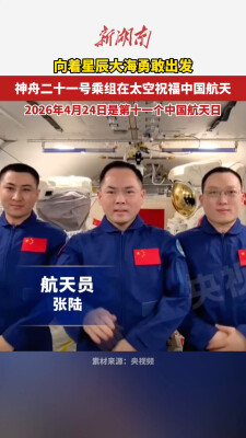 张陆：愿每一位心怀航天梦想的人 向着星辰大海勇敢出发
