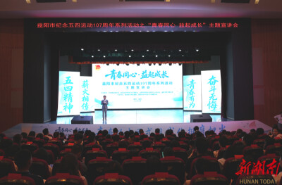 “青春同心 ‘益’起成长”主题宣讲会举行，益阳7位优秀青年代表分享青春故事