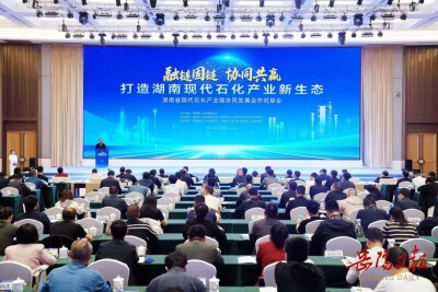 湖南省现代石化产业链协同发展合作对接会在岳阳举行