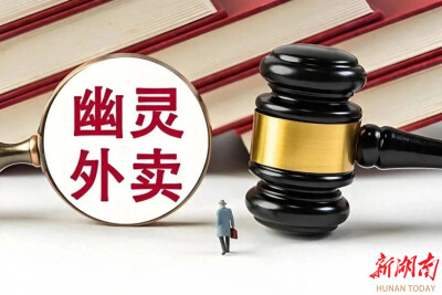 零容忍、严惩戒！益阳市场监管亮剑“幽灵外卖”，对严重违规的207家入网商户予以下线处理