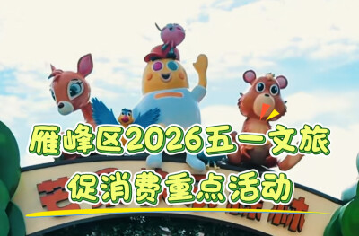 五一去哪儿？雁峰区这份“错峰”秘笈，让你不堵不挤玩到嗨！