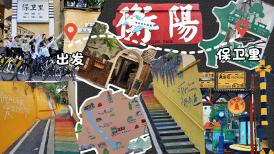 “五一”玩出“新花样”｜保卫里文化创意街区：聚拢来是烟火，摊开来是人间
