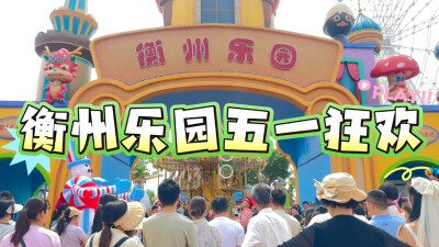 “五一”玩出“新花样”｜衡州乐园：解锁N种撒欢姿势，带上孩子一起“找童年”