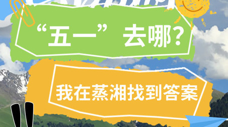五一小长假，来蒸湘区，这份“山野+都市”宝藏攻略，直接抄作业！