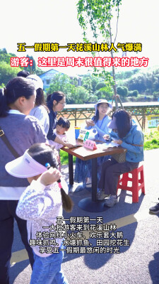 五一不忙 来趟衡阳|五一假期第一天 花溪山林人气爆满