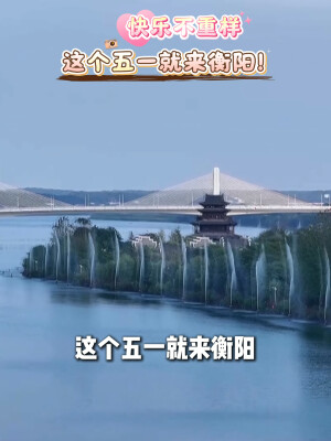 五一假期来衡阳！N种假期快乐方式 一键全解锁