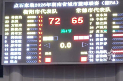4节比分交替领先！“湘BA”衡阳队72:65胜常德队，终结4连败强势反弹