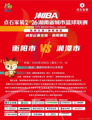 “湘BA”衡阳VS湘潭即将开票！