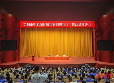 益阳市召开中心城区城市管理进社区工作动员部署会，推动社区城管服务站全面覆盖中心城区93个社区
