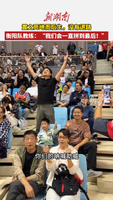 置之死地而后生，没有退路 衡阳队教练：“我们会一直拼到最后！”